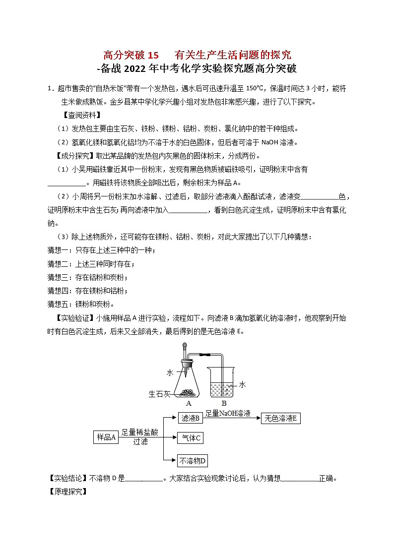 高分突破15  有关生产生活问题的探究-备战中考化学实验探究题高分突破【原卷版】第1页