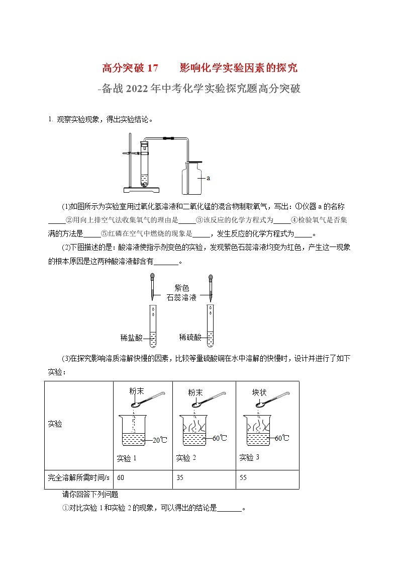 高分突破13  有关影响化学实验因素的探究-备战中考化学实验探究题高分突破01