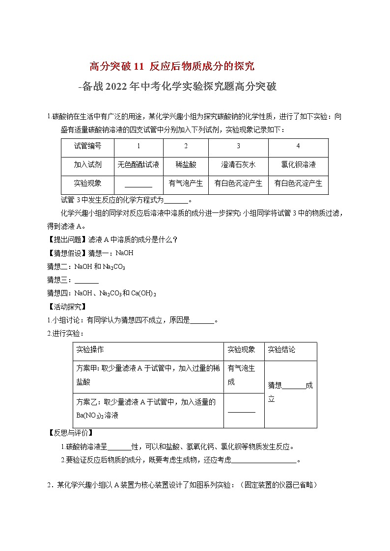 高分突破12  反应后物质成分的探究-备战中考化学实验探究题高分突破【原卷版】第1页