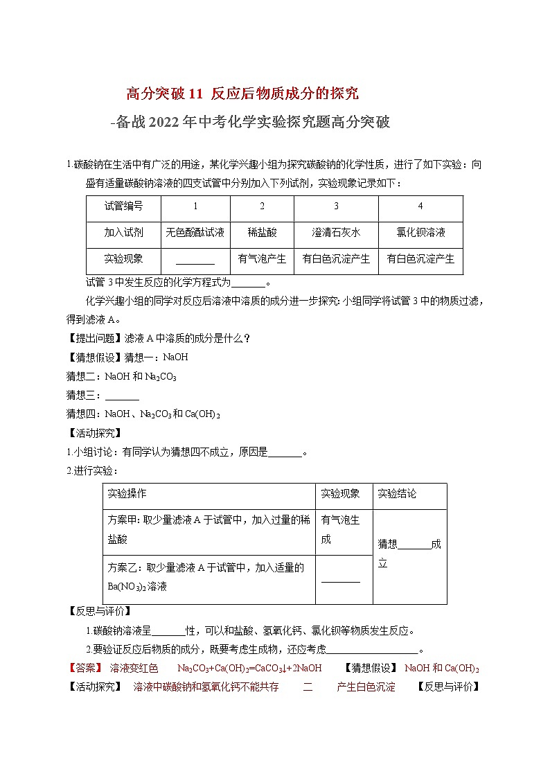 高分突破12  反应后物质成分的探究-备战中考化学实验探究题高分突破【解析版】第1页