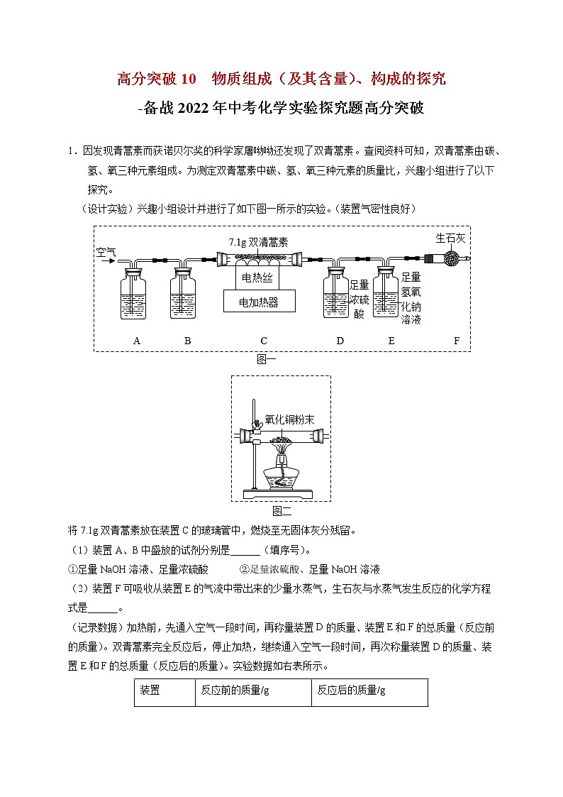 高分突破10  物质组成（及其含量）、构成的探究-备战中考化学实验探究题高分突破01