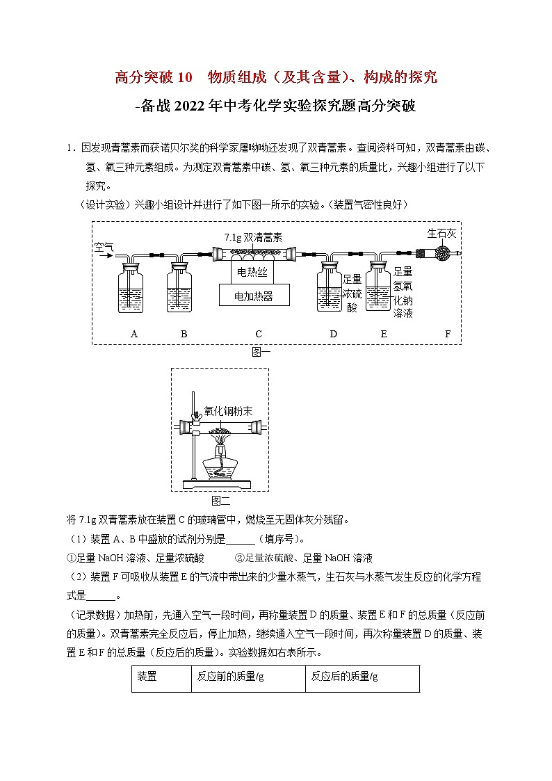 高分突破10  物质组成（及其含量）、构成的探究-备战中考化学实验探究题高分突破01