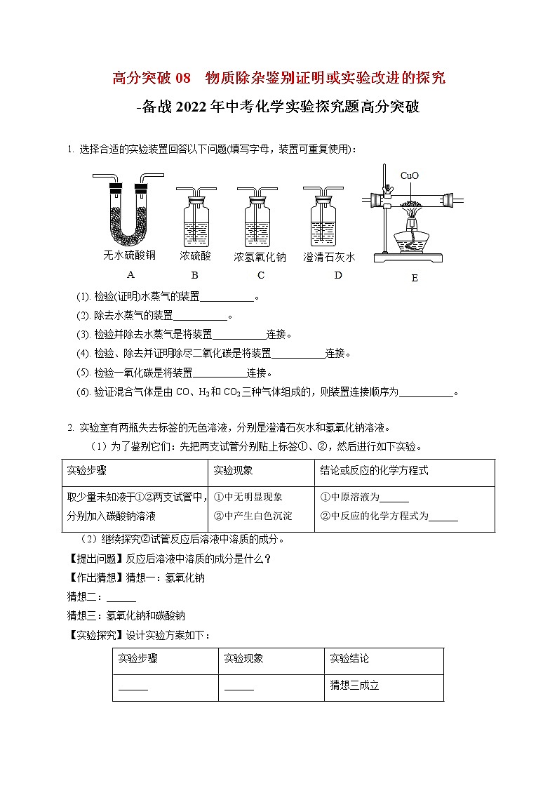 高分突破08  物质除杂鉴别证明或实验改进的探究-备战中考化学实验探究题高分突破【原卷版】第1页