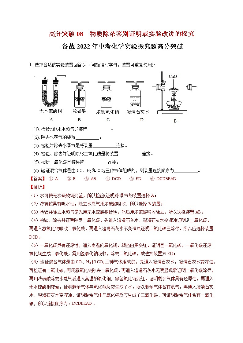 高分突破08  物质除杂鉴别证明或实验改进的探究-备战中考化学实验探究题高分突破【解析版】第1页