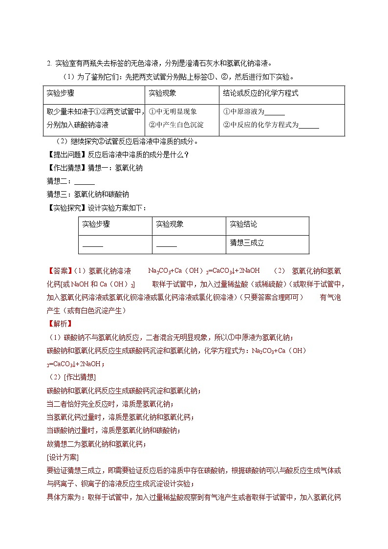 高分突破08  物质除杂鉴别证明或实验改进的探究-备战中考化学实验探究题高分突破【解析版】第2页