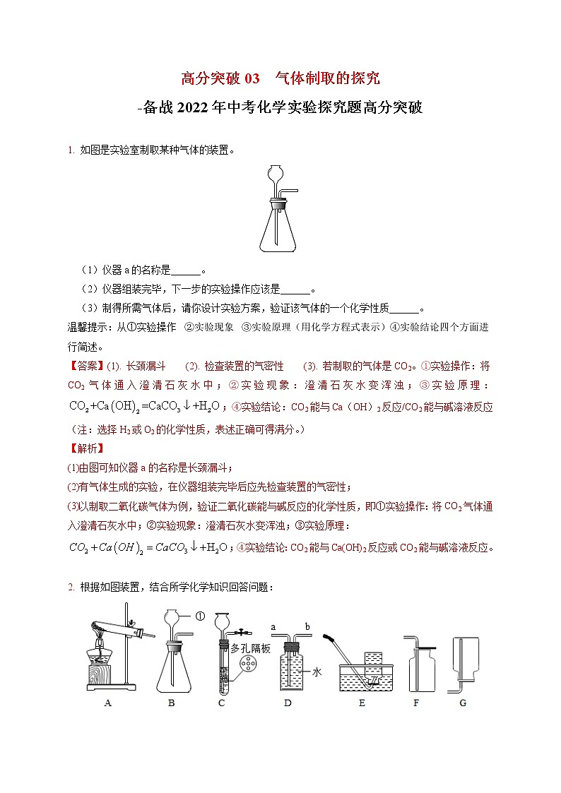 高分突破03  气体制取装置的探究-备战中考化学实验探究题高分突破01