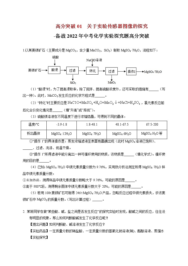 高分突破1  关于实验传感器图像的探究-备战中考化学实验探究题高分突破【原卷版】第1页