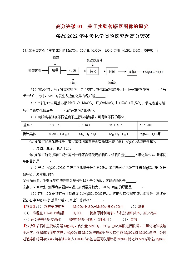 高分突破1  关于实验传感器图像的探究-备战中考化学实验探究题高分突破【解析版】第1页