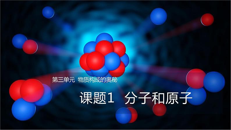 3.1分子和原子（课件+练习） 九年级化学上册同步精品课堂(人教版)01