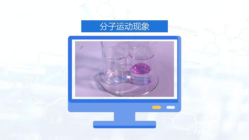 3.1分子和原子（课件+练习） 九年级化学上册同步精品课堂(人教版)08