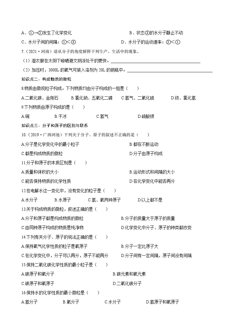 3.1分子和原子（练习） 九年级化学上册同步精品课堂(人教版)第2页