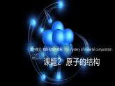 3.2原子的结构（课件+练习） 九年级化学上册同步精品课堂(人教版)