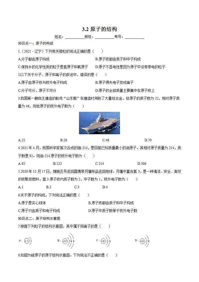 3.2原子的结构（练习） 九年级化学上册同步精品课堂(人教版)第1页