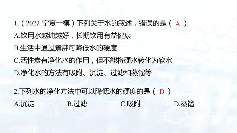 第四单元 自然界的水复习课（课件） 九年级化学上册同步精品课堂(人教版)第8页