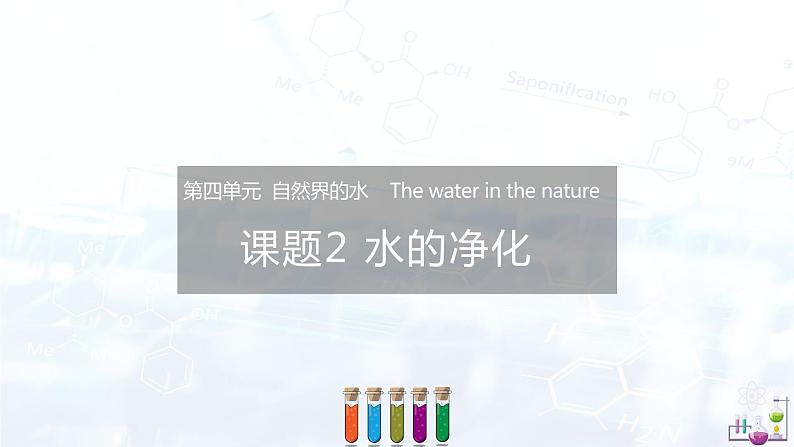 4.2水的净化（课件） 九年级化学上册同步精品课堂(人教版)第1页