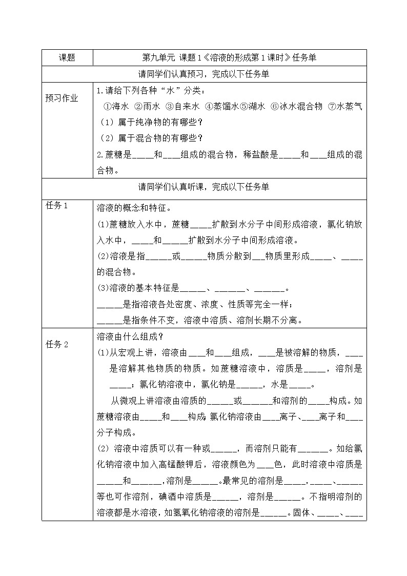 课题1《溶液的形成第1课时》课件PPT+视频素材+任务单01