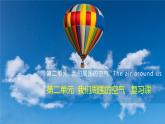 第二單元我們周圍的空氣復習課（課件+練習） 九年級化學上冊同步精品課堂(人教版)