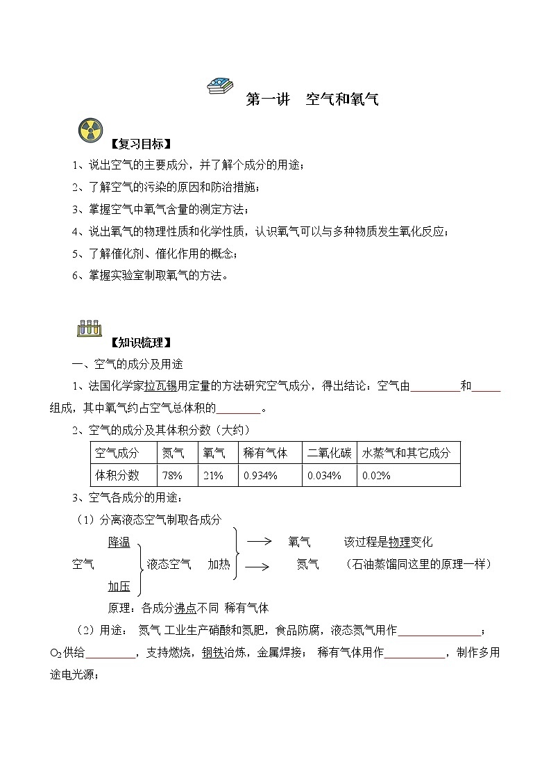 第01讲  空气和氧气-中考化学一轮复习精品讲义+练习（人教版）01