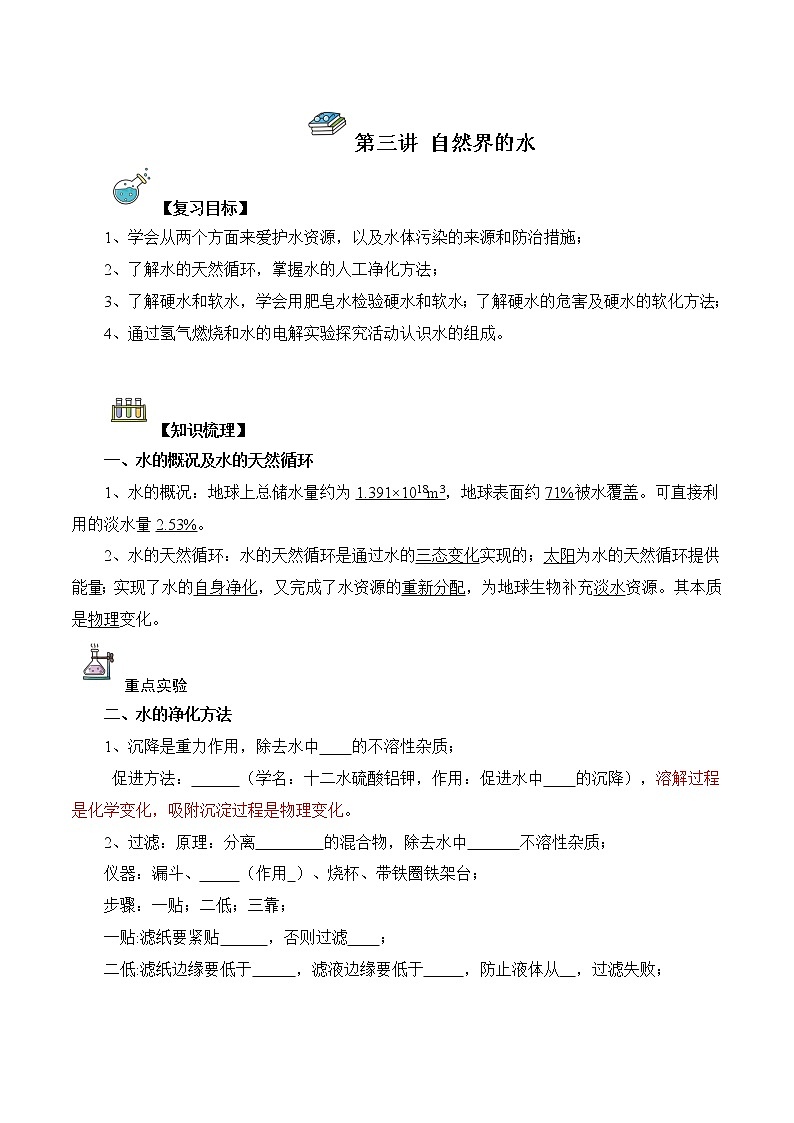 第03讲  自然界的水-中考化学一轮复习精品讲义+练习（人教版）01