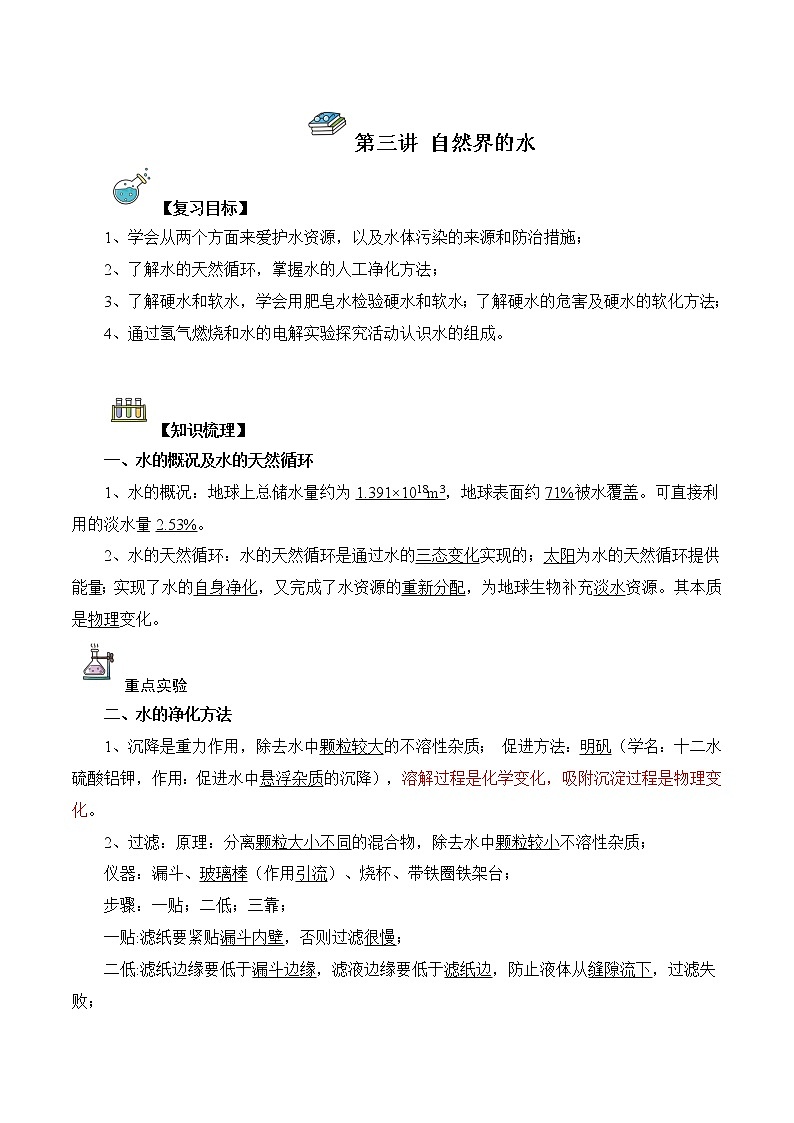 第03讲  自然界的水-中考化学一轮复习精品讲义+练习（人教版）01