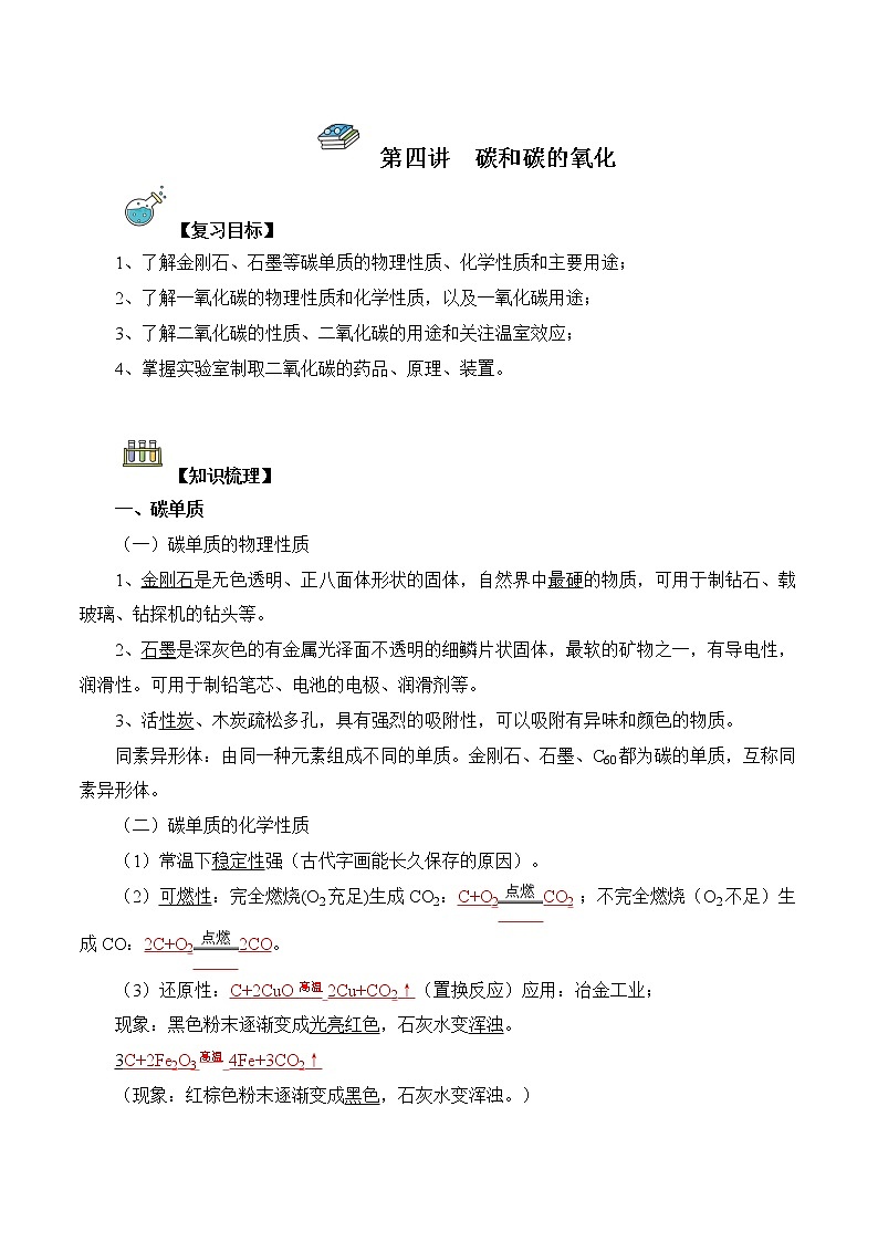 第04讲  碳和碳的氧化物-中考化学一轮复习精品讲义+练习（人教版）01