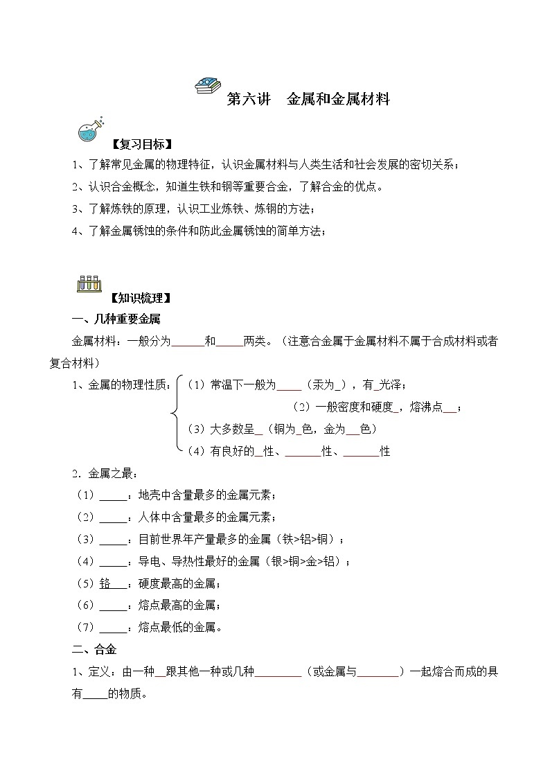 第06讲  金属和金属材料-中考化学一轮复习精品讲义+练习（人教版）01