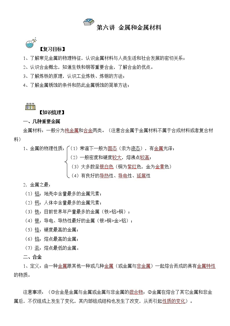 第06讲  金属和金属材料-中考化学一轮复习精品讲义+练习（人教版）01