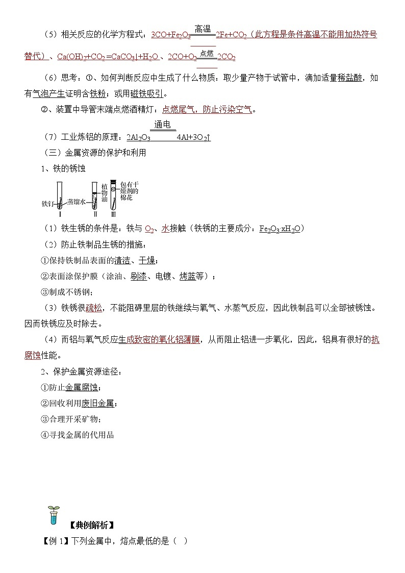 第06讲  金属和金属材料-中考化学一轮复习精品讲义+练习（人教版）03