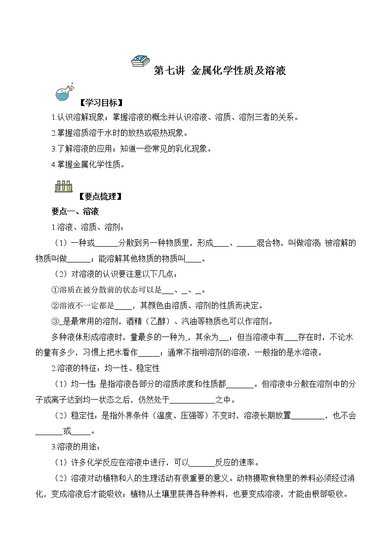 第07讲  金属化学性质与溶液-中考化学一轮复习精品讲义+练习（人教版）（原卷版）第1页