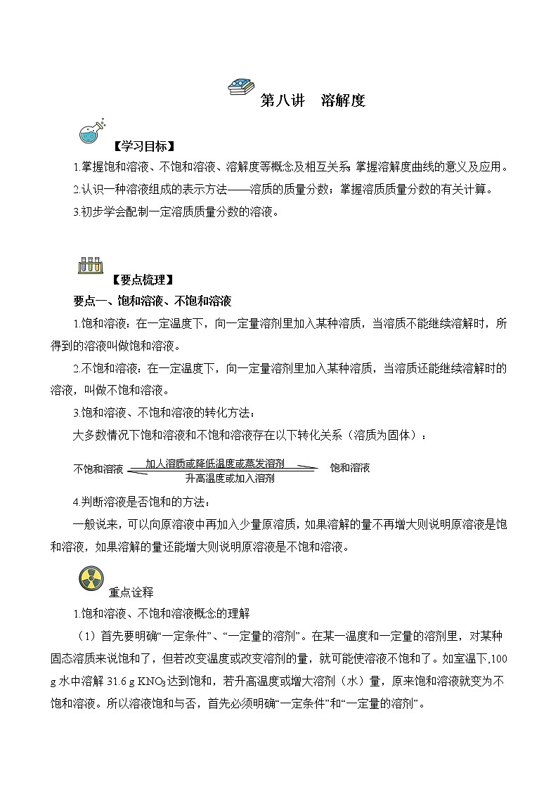 第08讲  溶解度-中考化学一轮复习精品讲义+练习（人教版）01