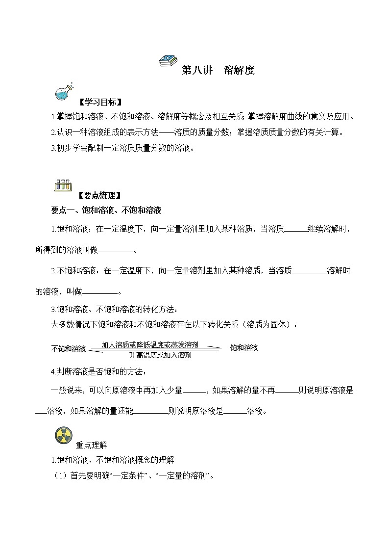 第08讲  溶解度-中考化学一轮复习精品讲义+练习（人教版）01