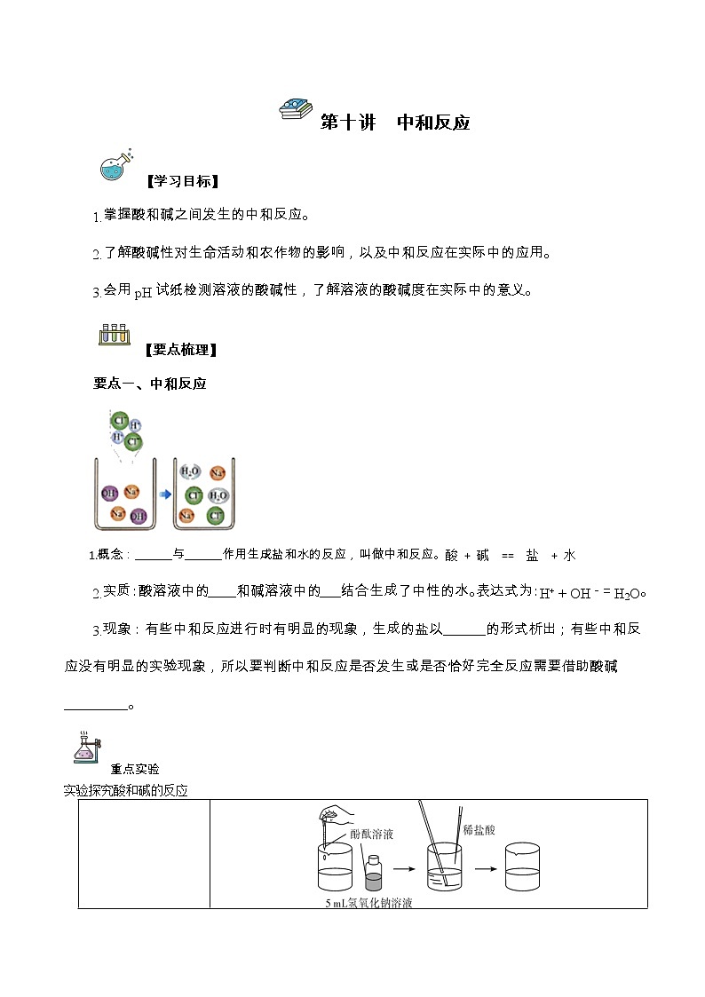 第10讲  中和反应-中考化学一轮复习精品讲义+练习（人教版）01