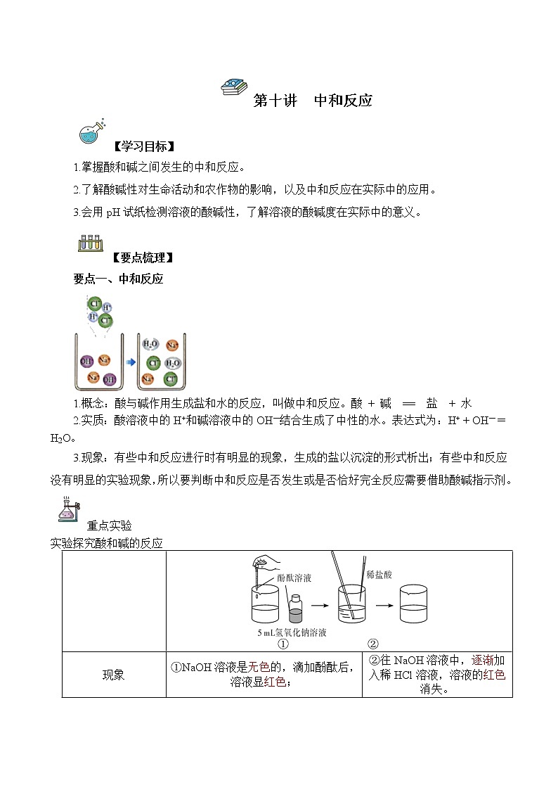 第10讲  中和反应-中考化学一轮复习精品讲义+练习（人教版）01