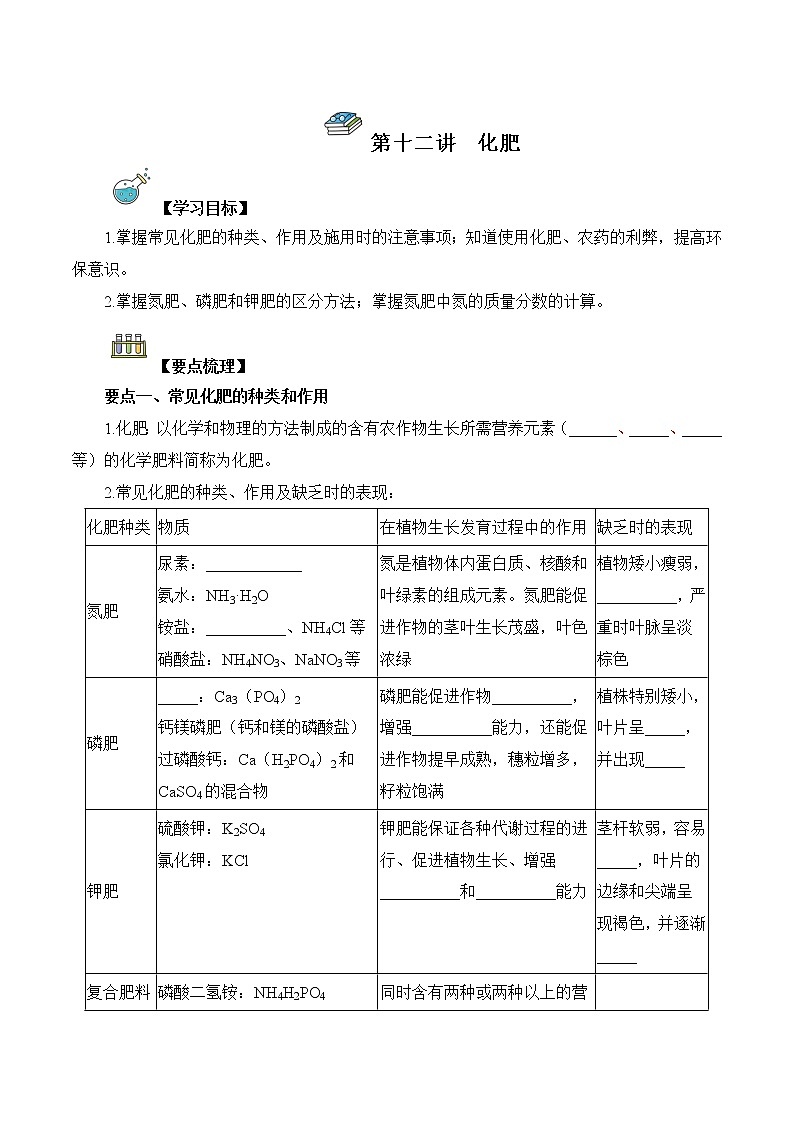 第12讲  化肥-中考化学一轮复习精品讲义+练习（人教版）01