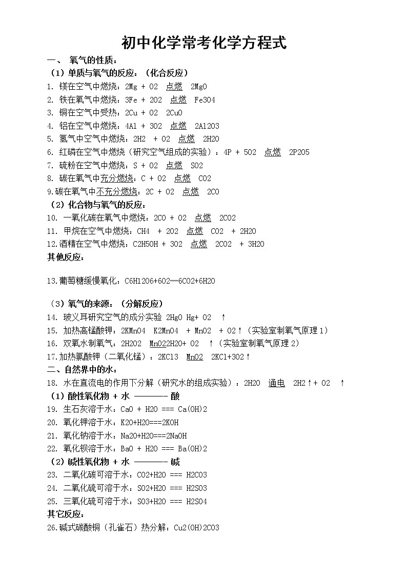 初中化学常考化学方程式整理汇总（共七大类128个）第1页