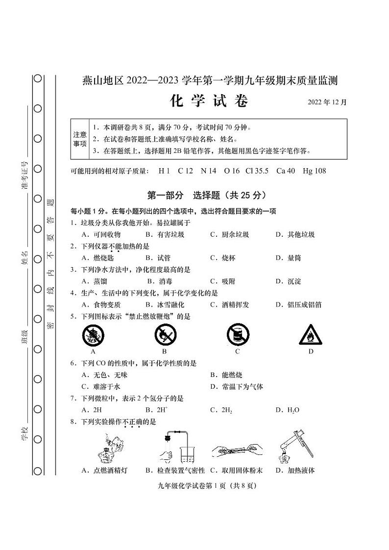 北京市燕山地区2022-2023学年九年级上学期期末质量监测化学试卷第1页