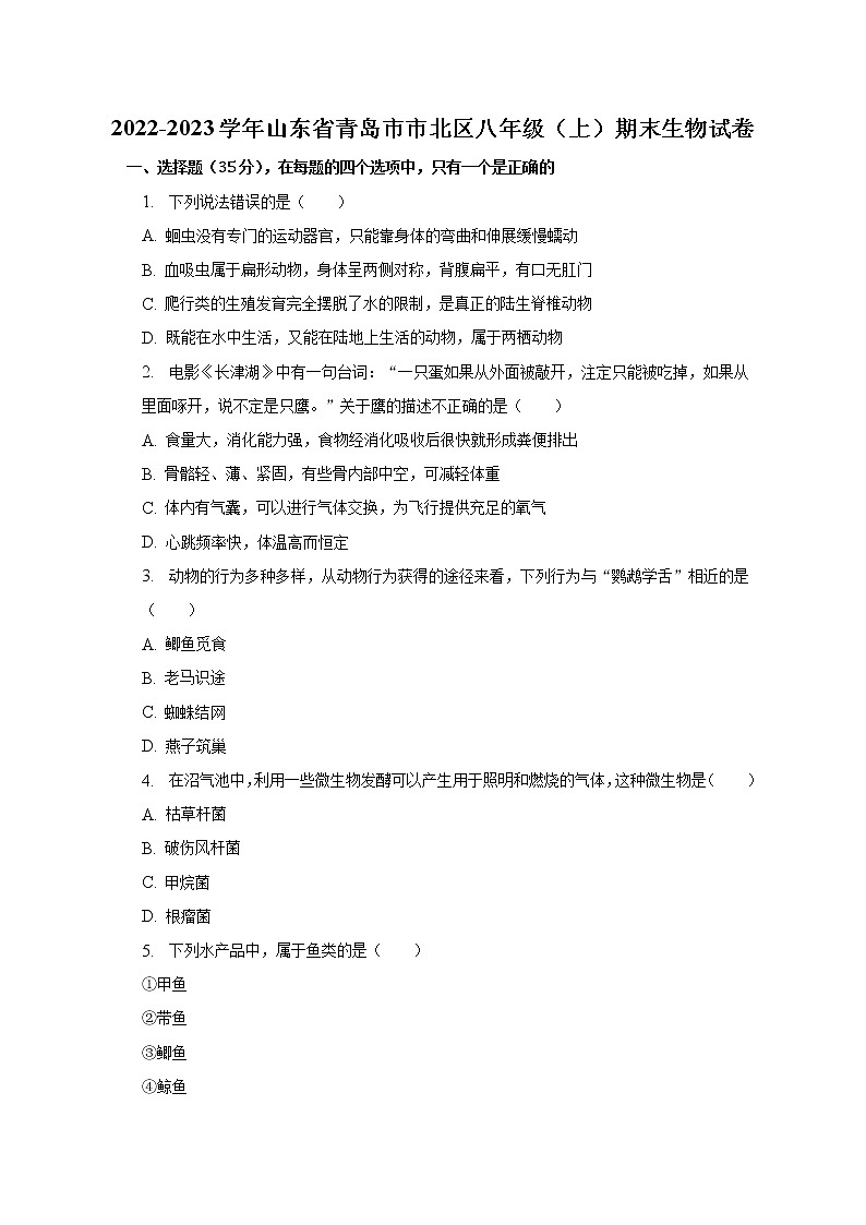 山东省青岛市市北区2022-2023学年八年级上学期期末生物试卷(含答案)01