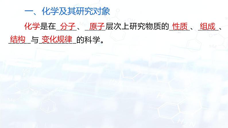 绪言    化学使世界变得更加绚丽多彩(课件）九年级化学上册同步精品课堂(人教版)第3页