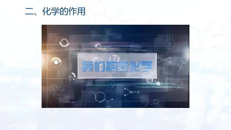 绪言    化学使世界变得更加绚丽多彩(课件）九年级化学上册同步精品课堂(人教版)第4页