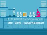 1.2化学是一门以实验为基础的科学（课件） 九年级化学上册同步精品课堂(人教版)