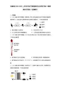 安徽省2020-2022三年中考化学真题知识点分类汇编1-物质的化学变化（含解析）