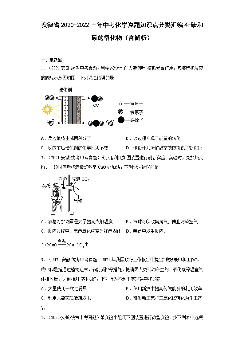 安徽省2020-2022三年中考化学真题知识点分类汇编4-碳和碳的氧化物（含解析）第1页