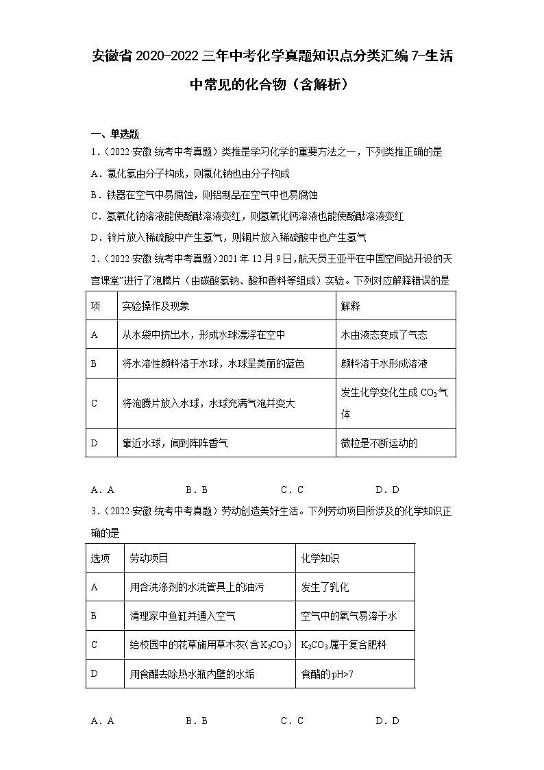 安徽省2020-2022三年中考化学真题知识点分类汇编7-生活中常见的化合物（含解析）第1页