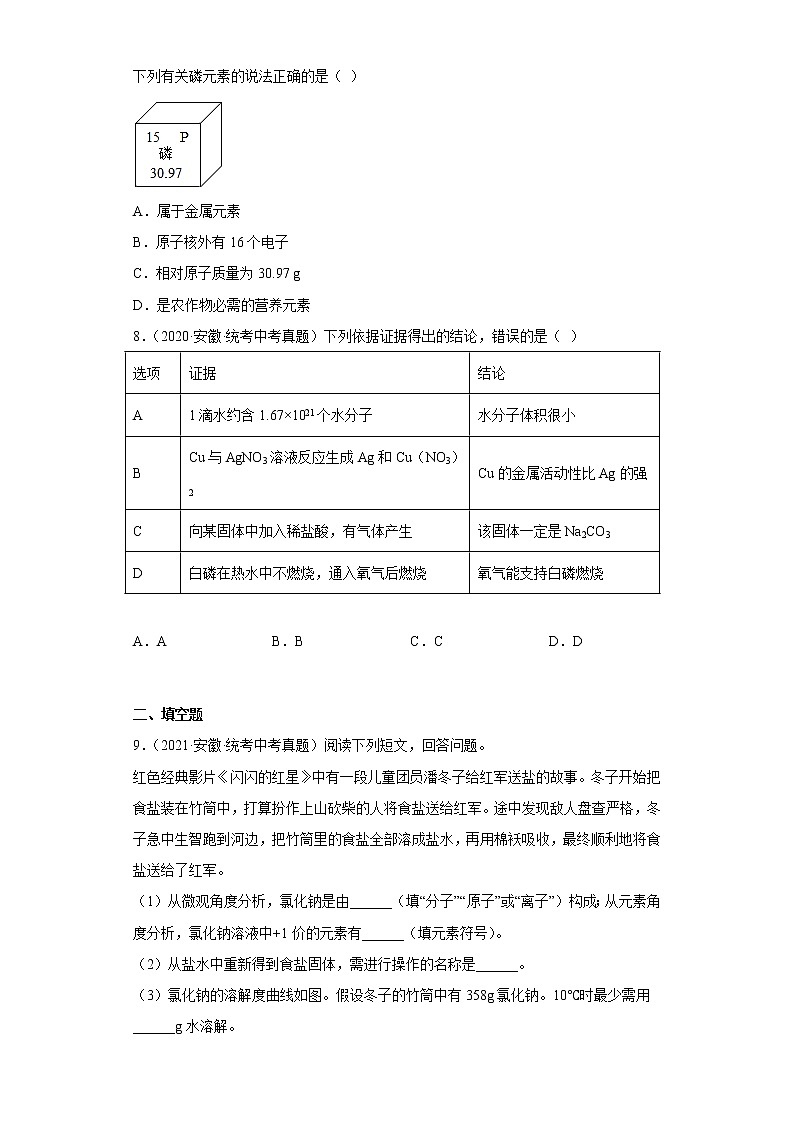 安徽省2020-2022三年中考化学真题知识点分类汇编7-生活中常见的化合物（含解析）第3页