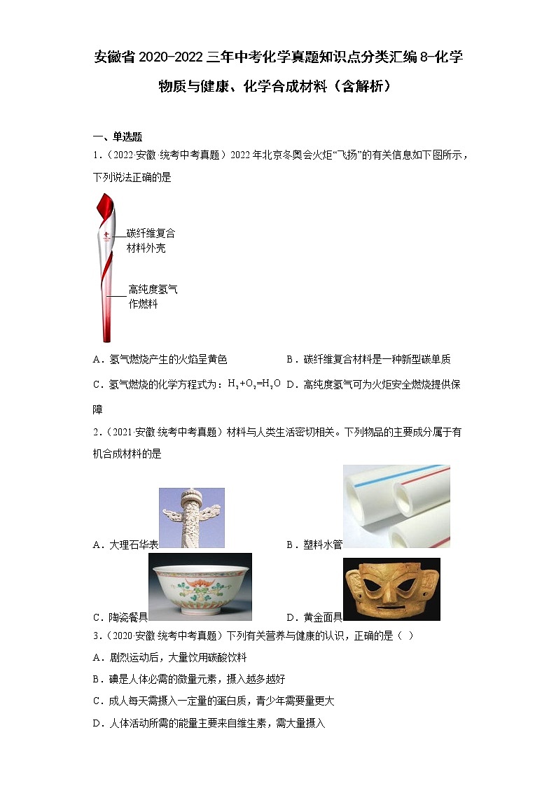 安徽省2020-2022三年中考化学真题知识点分类汇编8-化学物质与健康、化学合成材料（含解析）01
