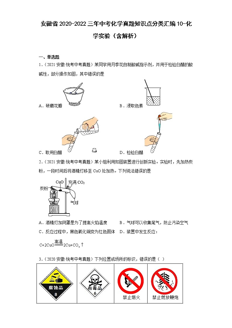 安徽省2020-2022三年中考化学真题知识点分类汇编10-化学实验（含解析）第1页