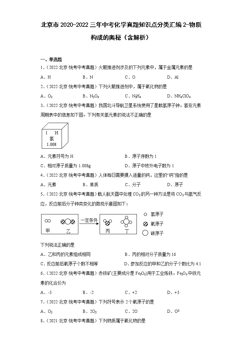 北京市2020-2022三年中考化学真题知识点分类汇编2-物质构成的奥秘（含解析）第1页