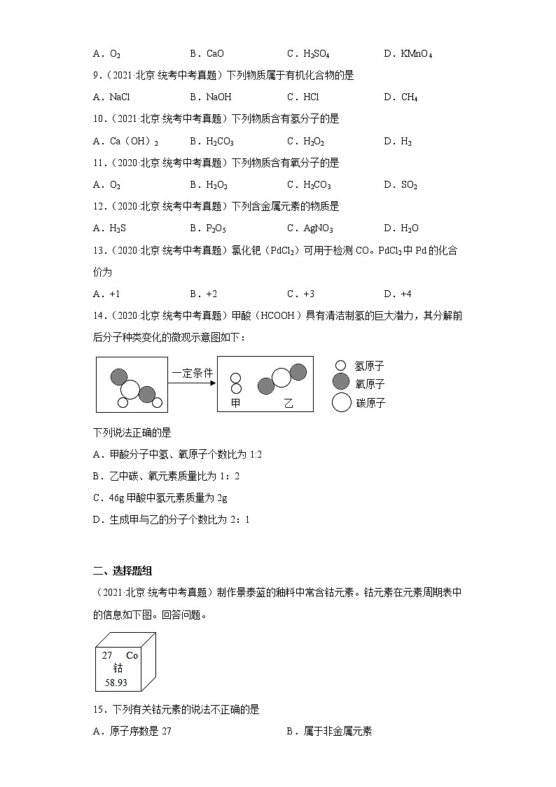 北京市2020-2022三年中考化学真题知识点分类汇编2-物质构成的奥秘（含解析）第2页
