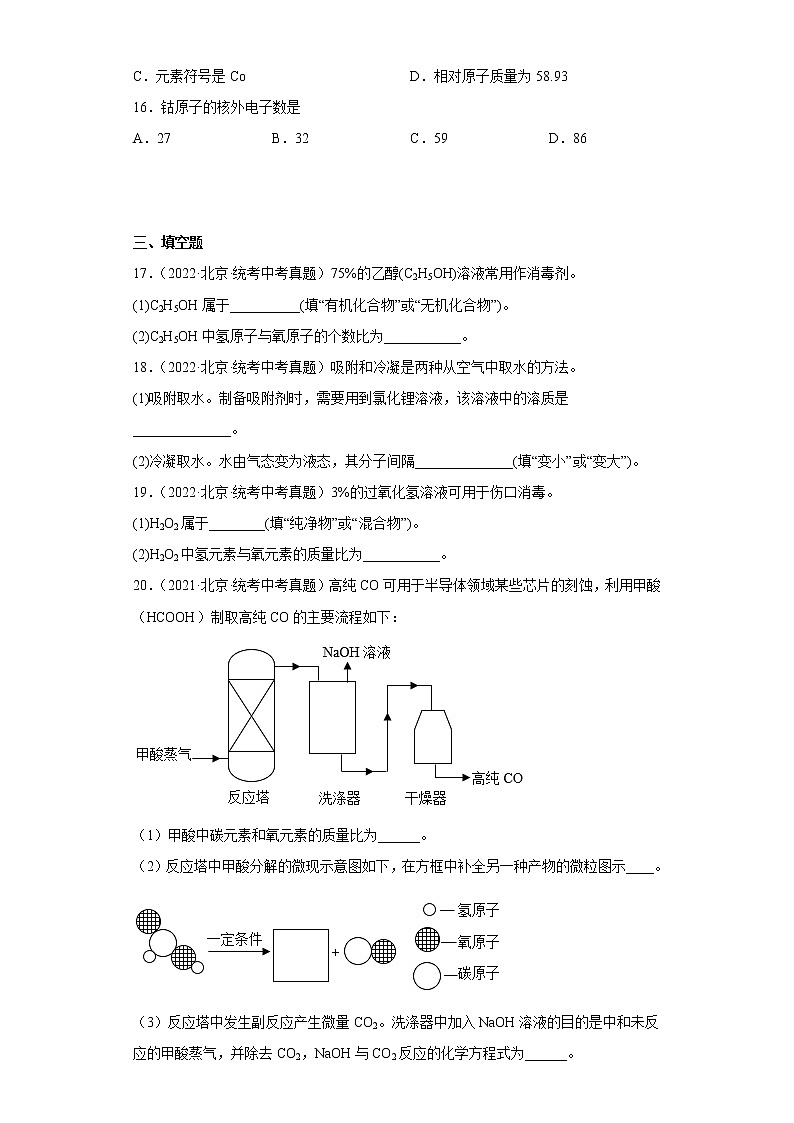 北京市2020-2022三年中考化学真题知识点分类汇编2-物质构成的奥秘（含解析）第3页