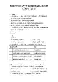 安徽省2020-2022三年中考化学真题知识点分类汇编5-金属和金属矿物（含解析）